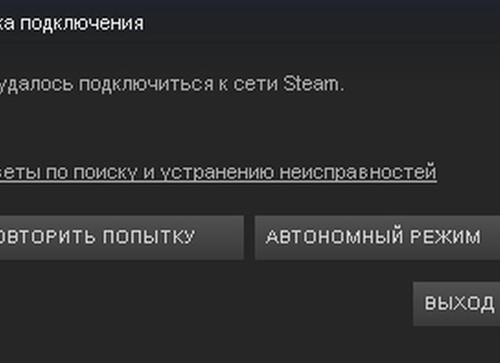 Не удалось подключиться к сети steam