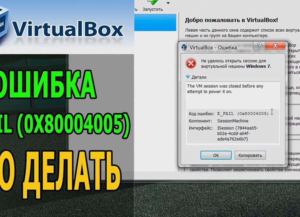 Ошибка E_FAIL (0x80004005) при запуске виртуальной машины VirtualBox