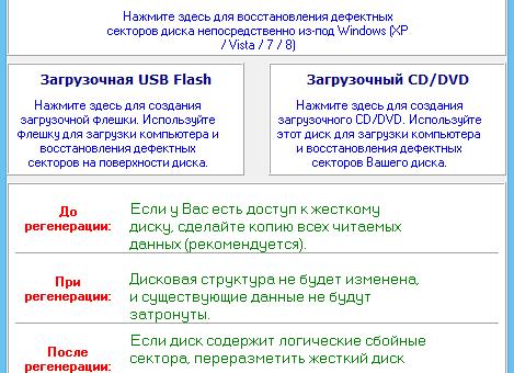 Восстановление жесткого диска с HDD Regenerator