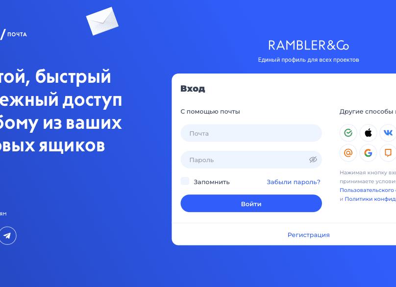 Авторизация на почтовом сервисе Рамблер