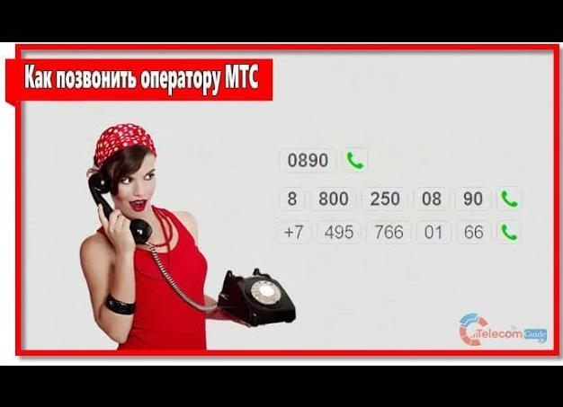 Как позвонить оператору мтс