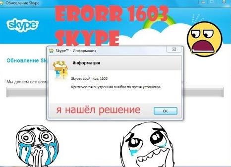 Устранение ошибки Skype — код 1603