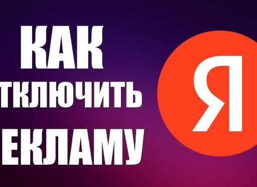 Как отключить рекламу в Яндекс.Браузер?