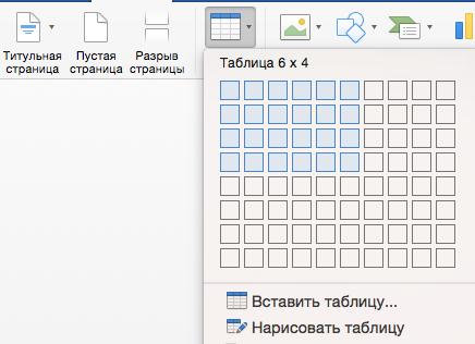 Создаем таблицу в Word