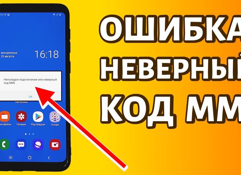 Проблема подключения или недействительный код mmi