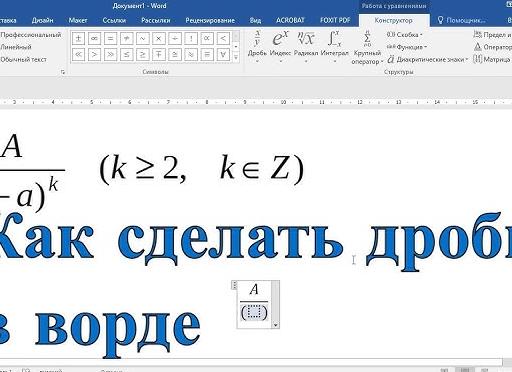 Как сделать дробь в документе Microsoft Office Word