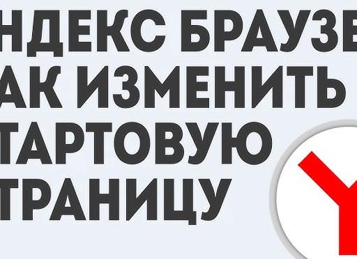 Меняем стартовую страницу в Яндекс.Браузер