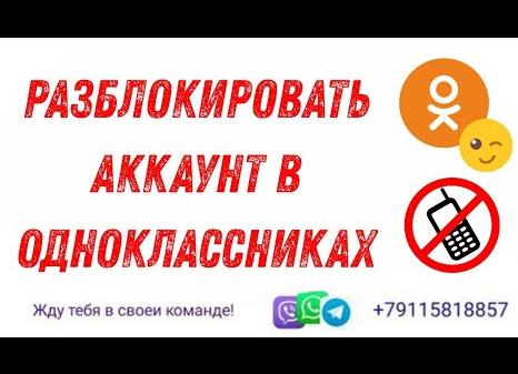 Как разблокировать страницу в Одноклассниках