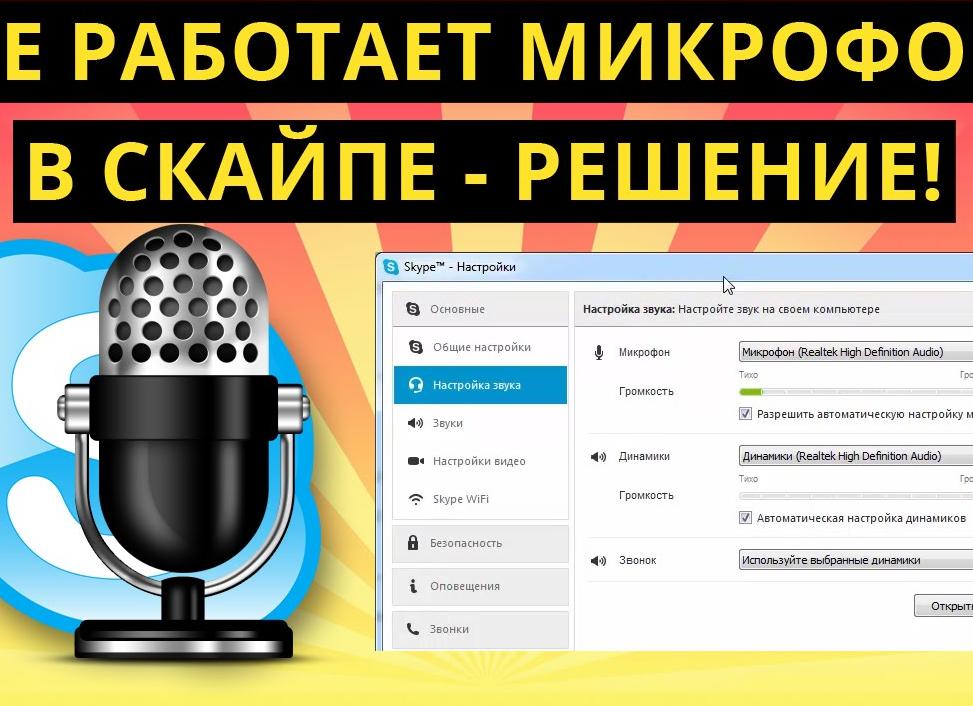 Почему не работает микрофон в скайпе