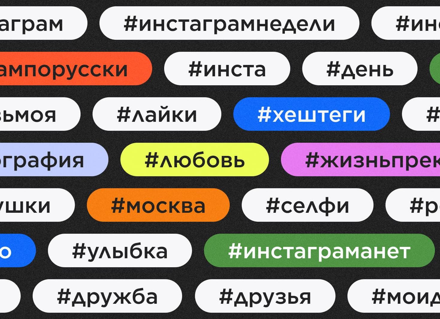 Самые популярные теги в Instagram!