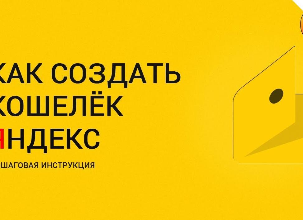 Как завести яндекс кошелек