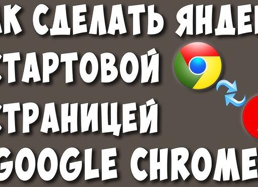 Как сделать Google стартовой страницей