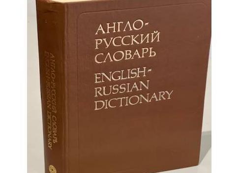 Англо русский словарь