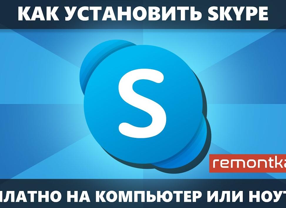 Устанавливаем и настраиваем Skype на ноутбуке