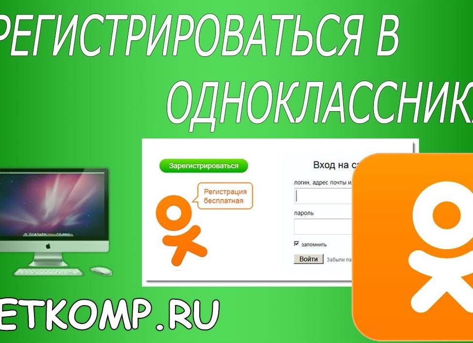 Как зарегистрироваться в одноклассниках