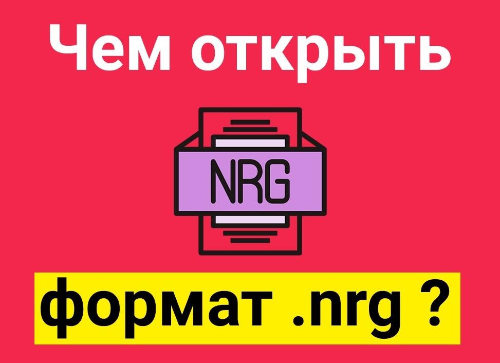 Чем открыть NRG формат?