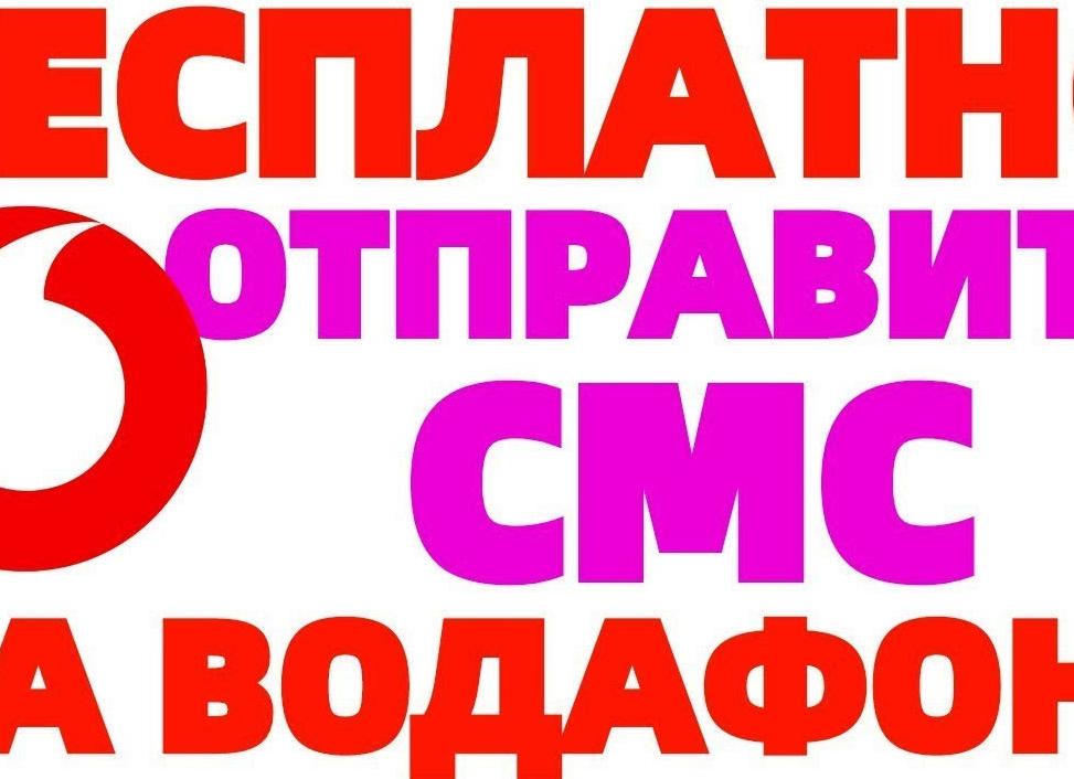 Бесплатная отправка смс через интернет