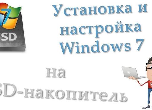 Как настроить Windows 7 под SSD-накопитель