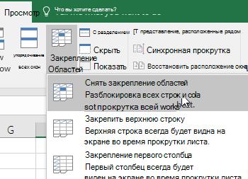 Закрепляем строку, столбец или область в Microsoft Excel