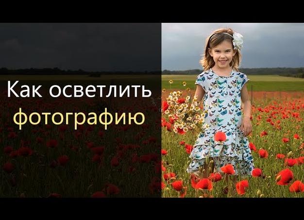 Урок 4. Как осветлить фотографию в Photoshop