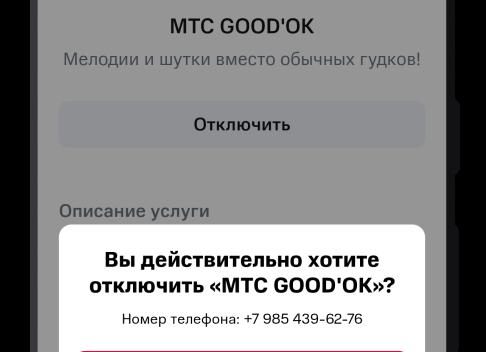 Отключение услуги «Гудок» (GOOD’OK) от МТС