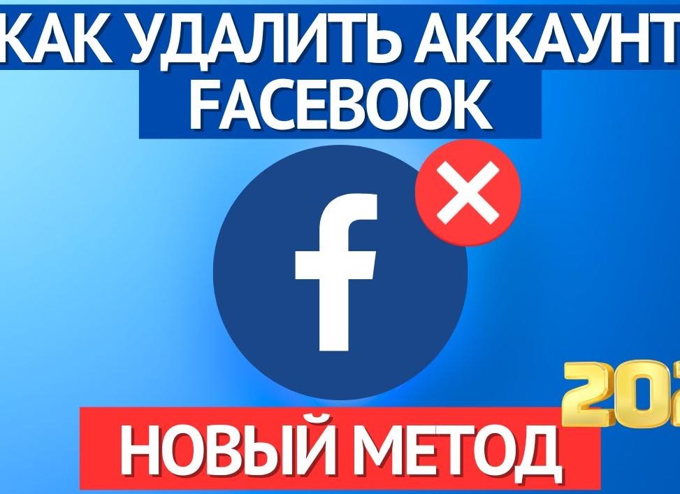 Как удалиться из Фейсбука