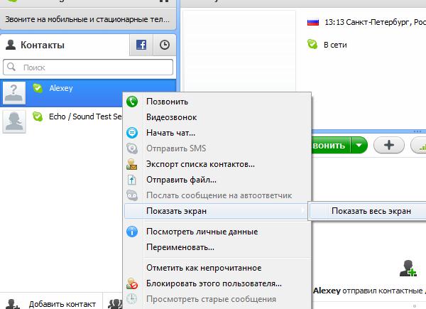 Как показать собеседнику свой экран в Skype?