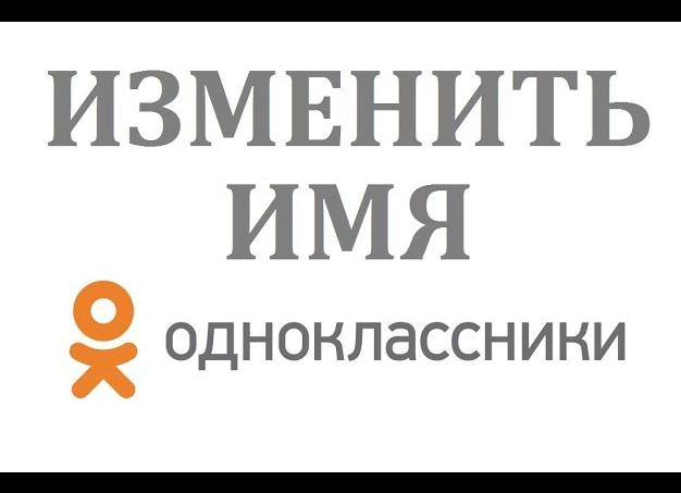 Как изменить имя в одноклассниках?
