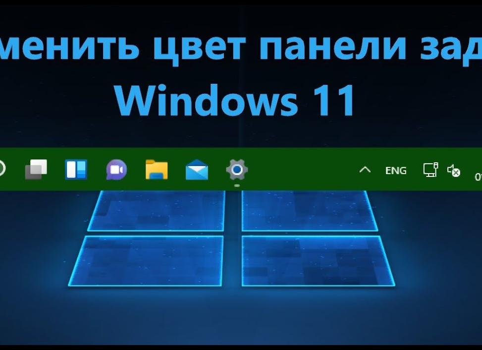 Как изменить цвет панели задач windows 10