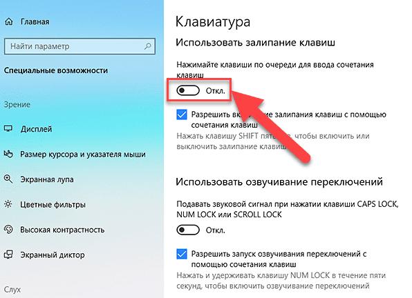 Как отключить залипание клавиш