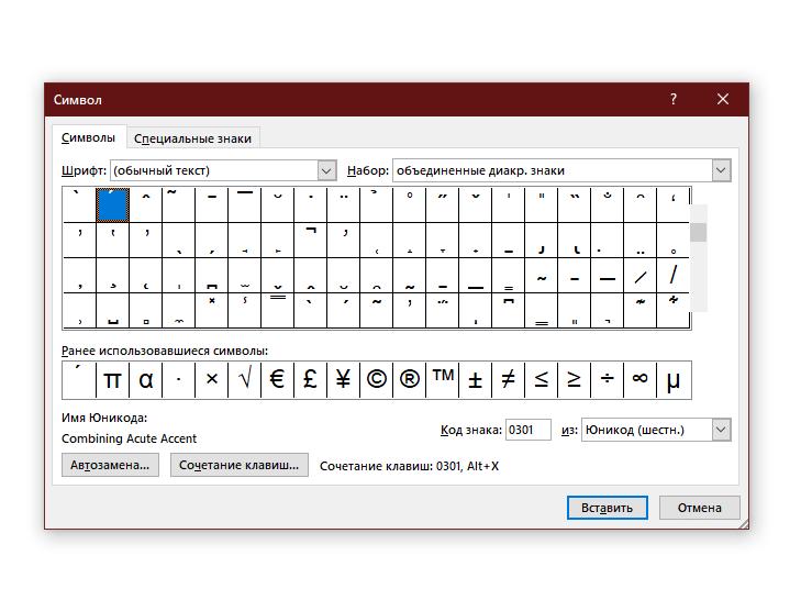 Как поставить ударение в документе Microsoft Word