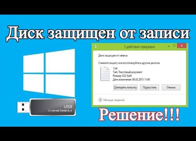 Что нужно делать, если флеш-карта защищена от записи