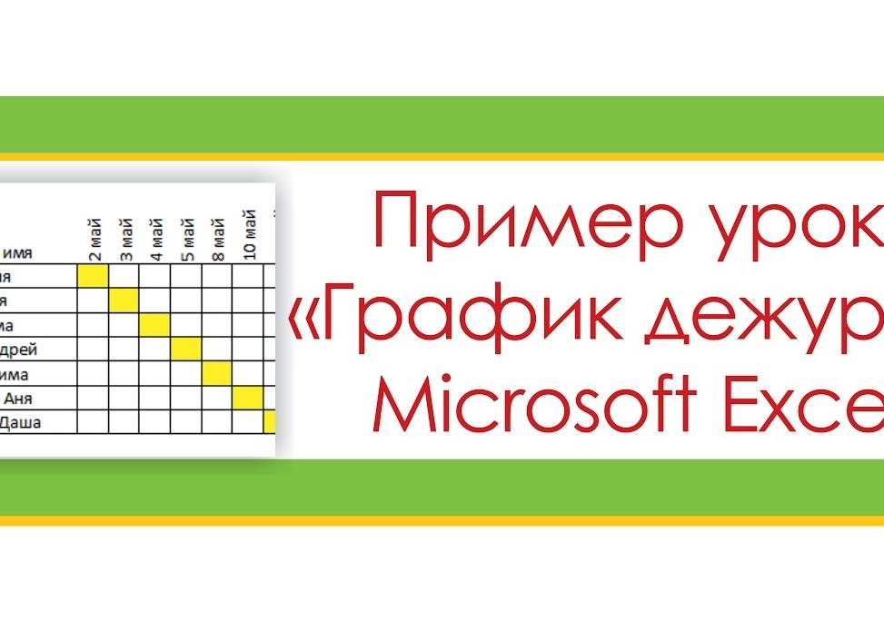 Как построить график в Microsoft Excel?