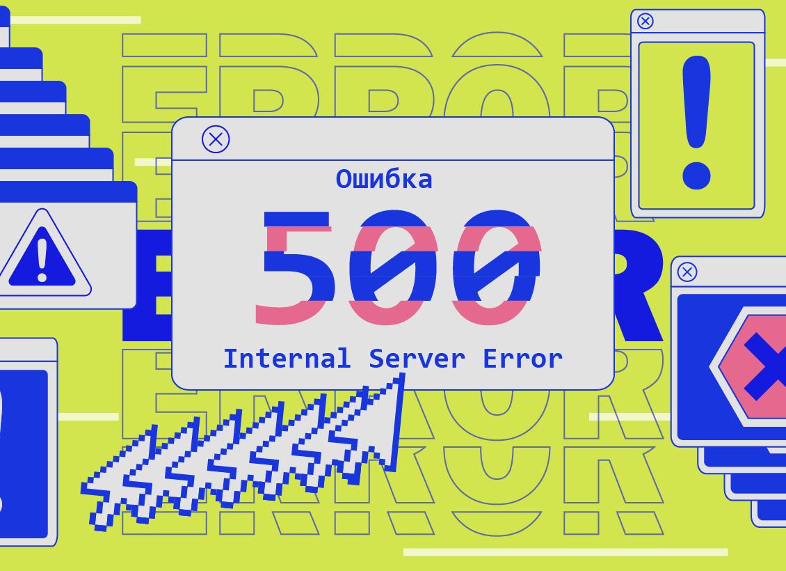 Почему возникла ошибка 500 Internal Server Error и как с ней бороться
