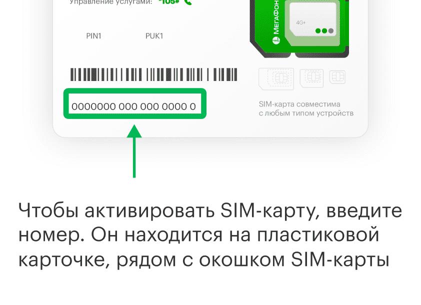 Как активировать сим-карту Мегафон