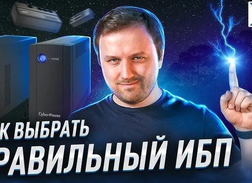 Выбор правильного источника бесперебойного питания для вашего ПК