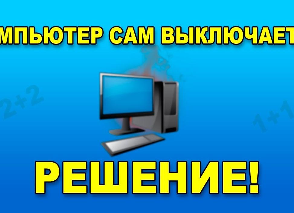 Почему компьютер выключается сам по себе