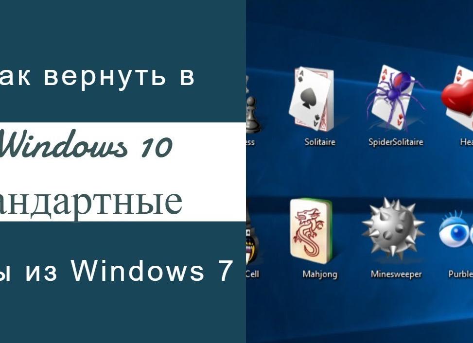 Как установить стандартные игры для Windows 8