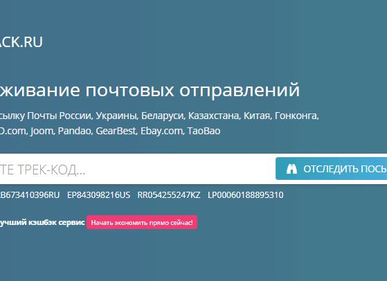 Почта России отслеживание почтовых отправлений