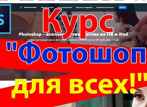 Бесплатные уроки фотошопа для начинающих с нуля с подробным описанием