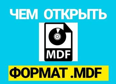 Чем открыть mdf файл